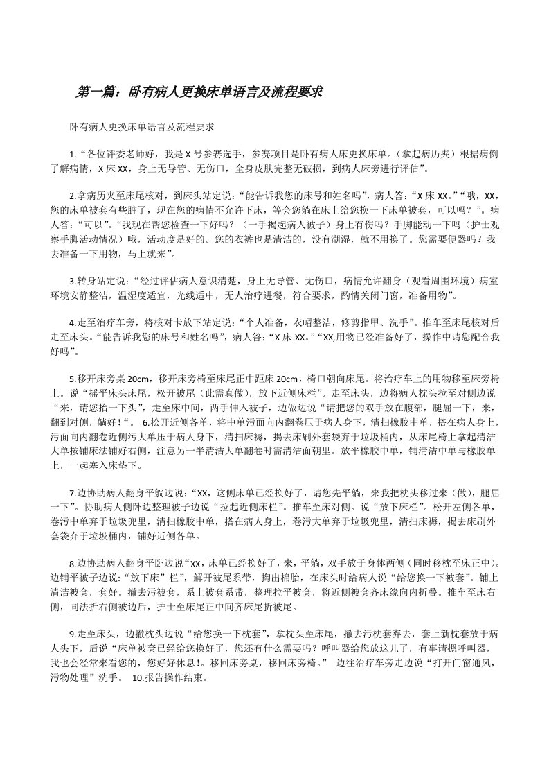 卧有病人更换床单语言及流程要求[修改版]