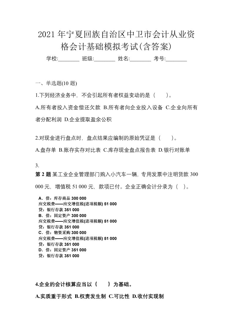 2021年宁夏回族自治区中卫市会计从业资格会计基础模拟考试含答案