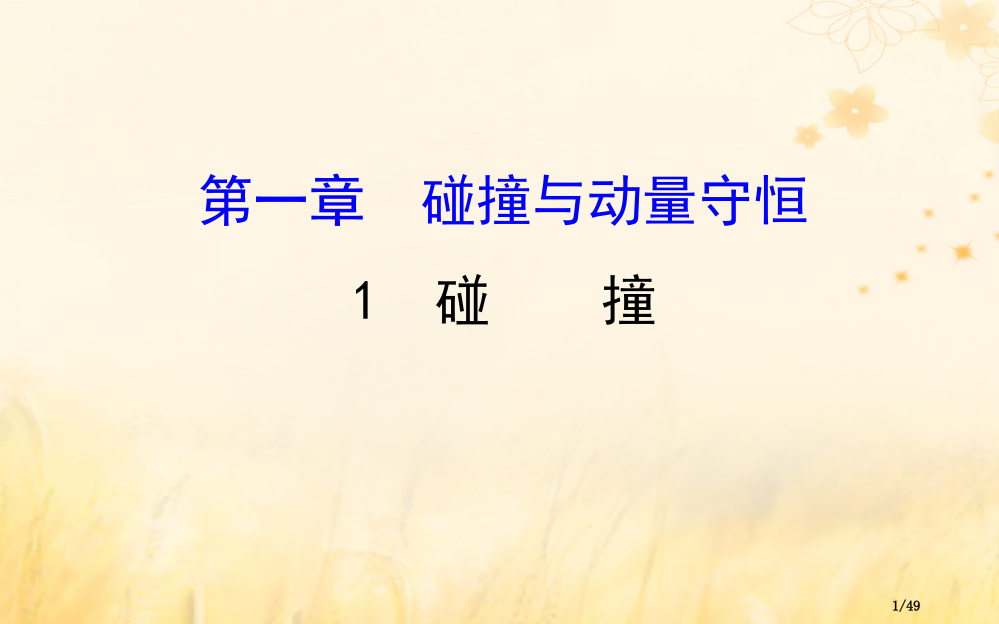 高中物理第一章碰撞与动量守恒1.1碰撞省公开课一等奖新名师优质课获奖PPT课件