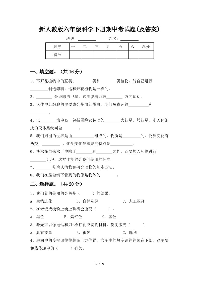 新人教版六年级科学下册期中考试题及答案