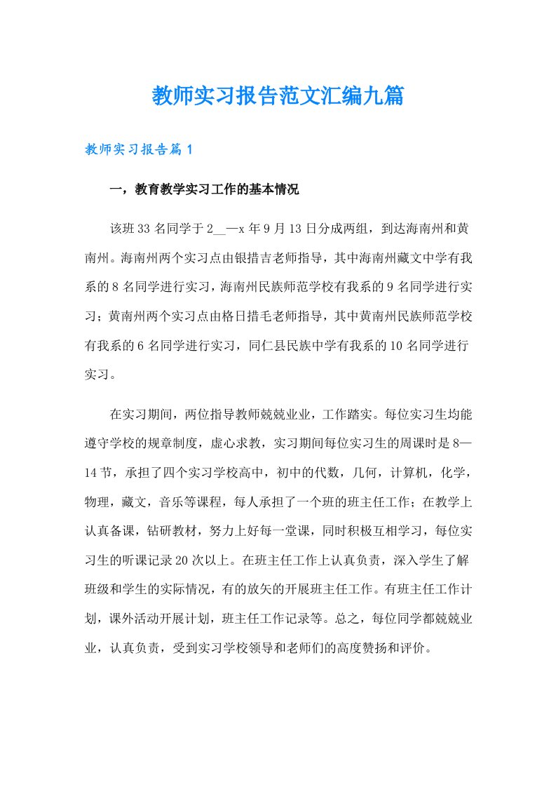 教师实习报告范文汇编九篇