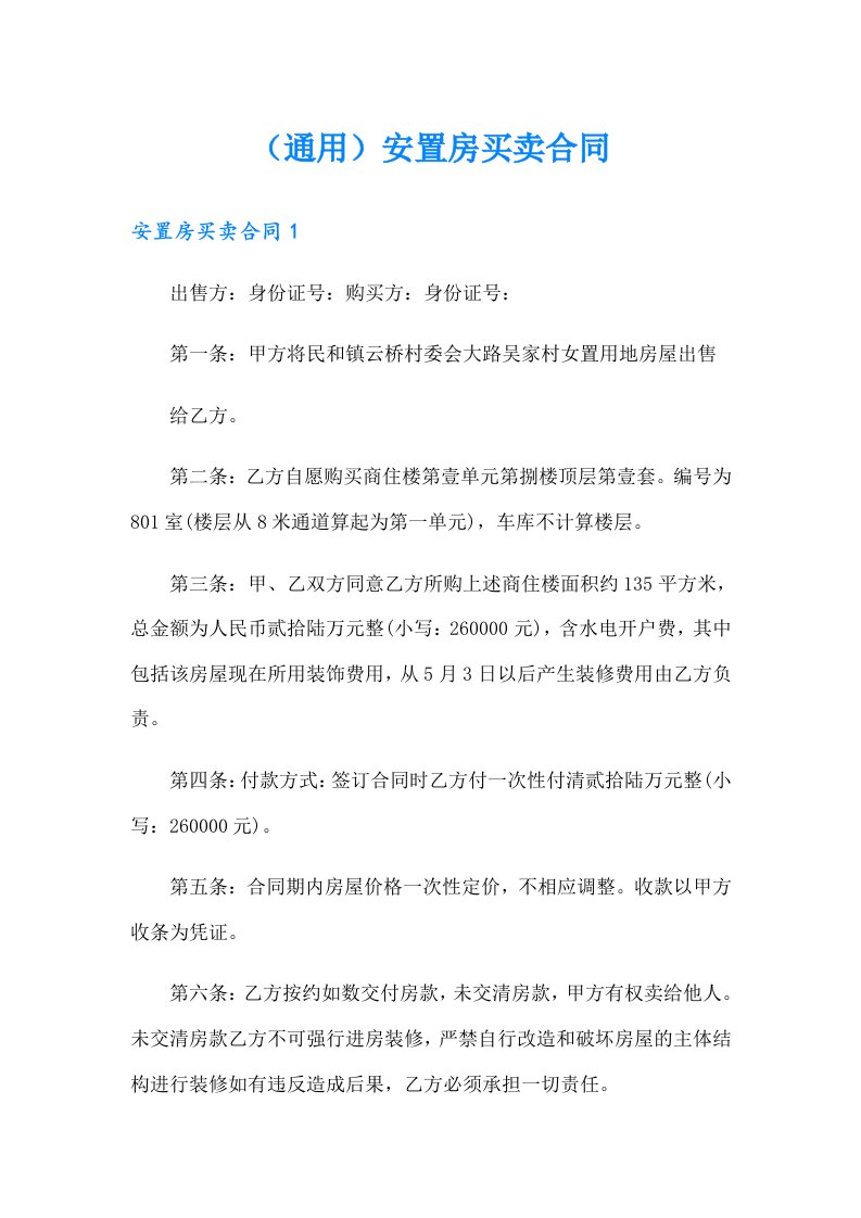 （通用）安置房买卖合同