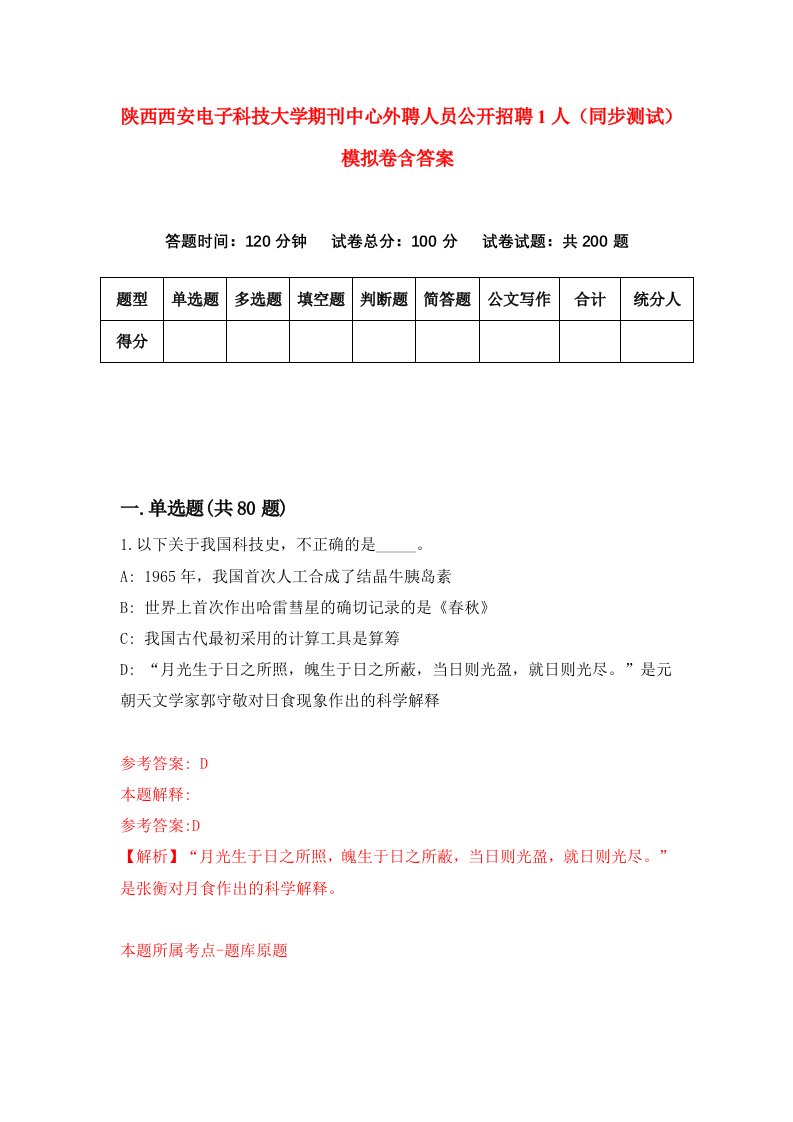 陕西西安电子科技大学期刊中心外聘人员公开招聘1人同步测试模拟卷含答案9