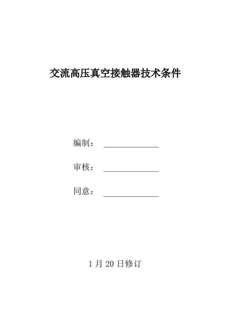 交流高压真空接触器技术条件-文档样稿