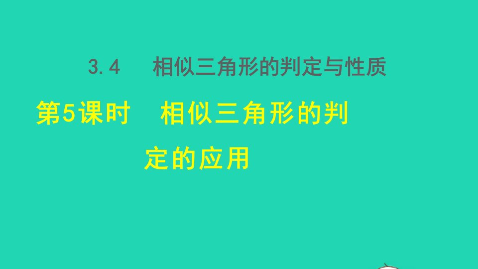 2021秋九年级数学上册第3章图形的相似3.4相似三角形的判定与性质5相似三角形的判定的应用授课课件新版湘教版