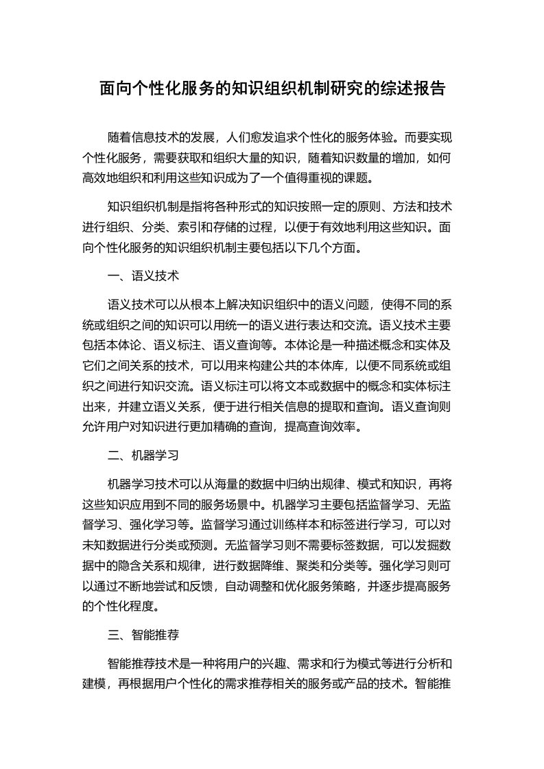 面向个性化服务的知识组织机制研究的综述报告