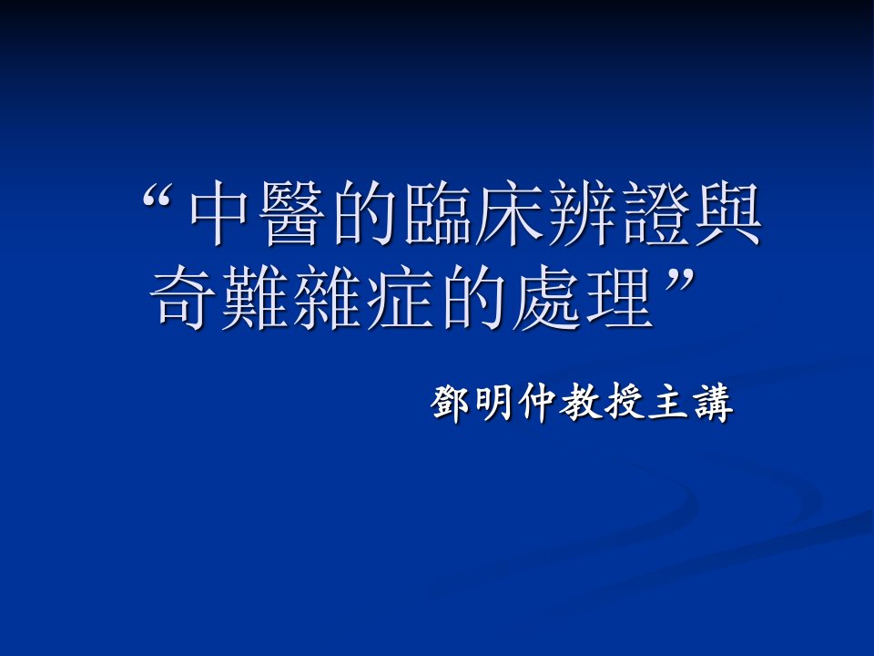 中醫臨床辨證的思維方法與實踐