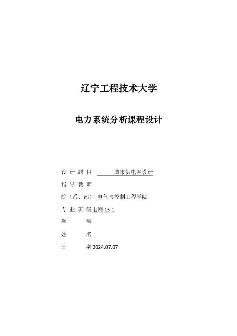 电力系统分析课程设计城市供电网课程设计