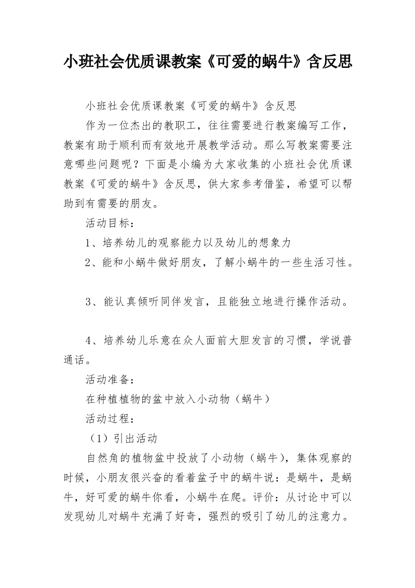 小班社会优质课教案《可爱的蜗牛》含反思