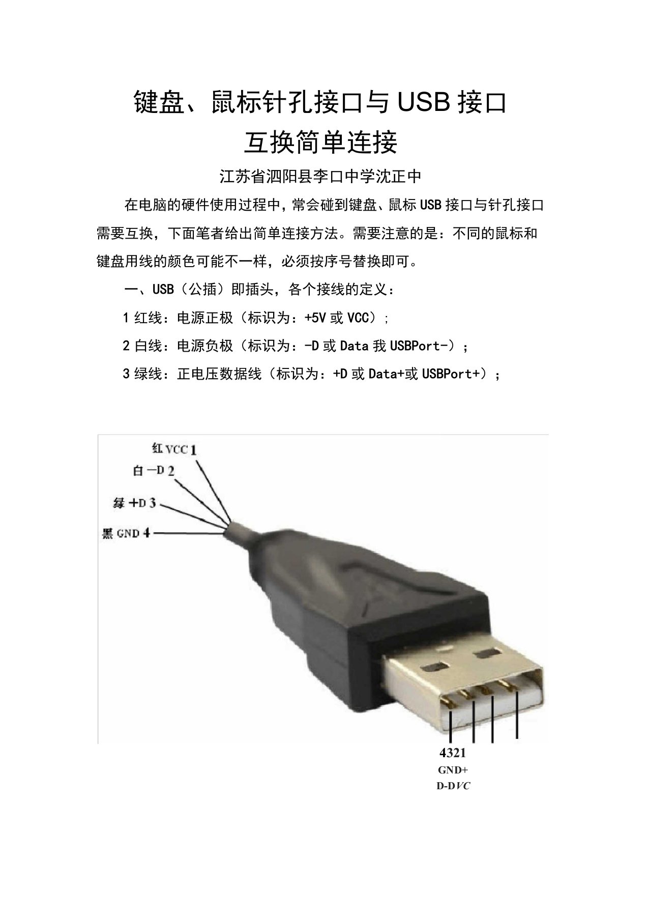 键盘、鼠标针孔接口与USB接口互换简单连接