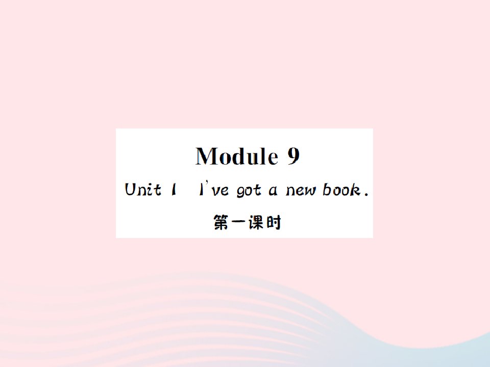 2022三年级英语下册Module9Unit1I’vegotanewbook第一课时习题课件外研版三起