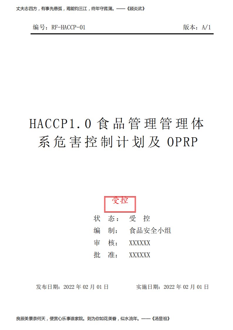 HACCP1.0食品管理管理体系危害控制计划及OPRP