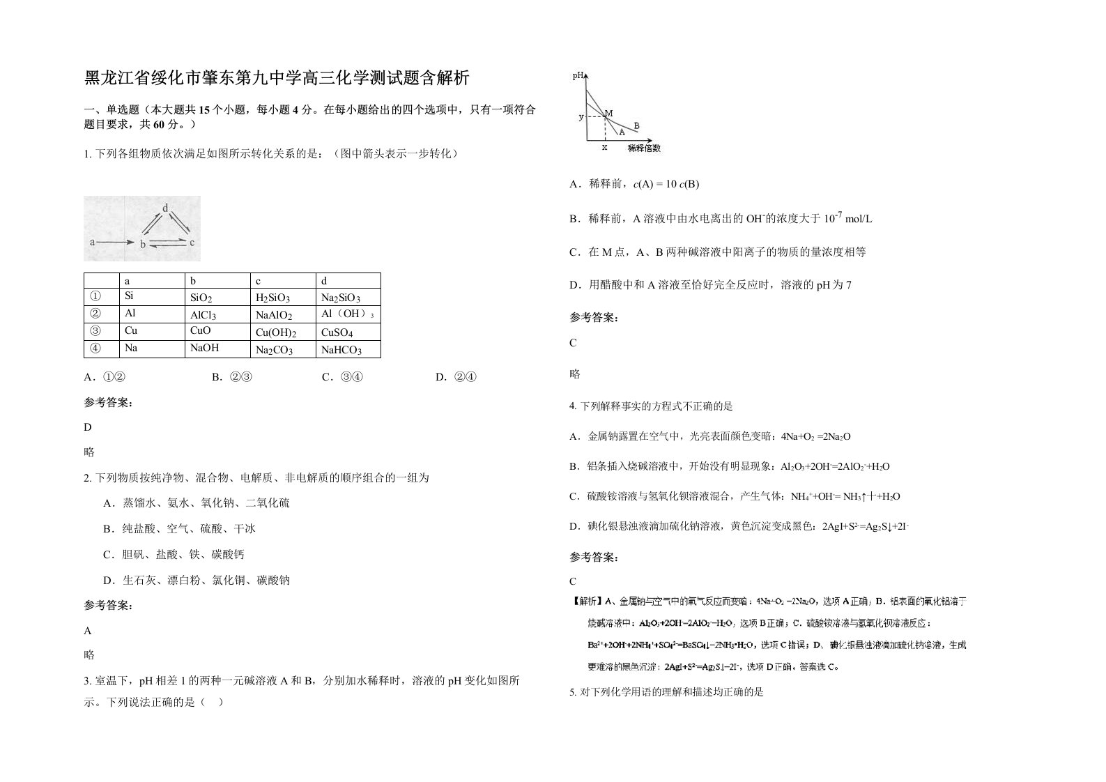 黑龙江省绥化市肇东第九中学高三化学测试题含解析