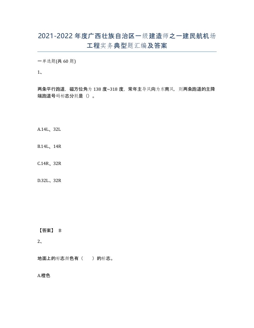 2021-2022年度广西壮族自治区一级建造师之一建民航机场工程实务典型题汇编及答案