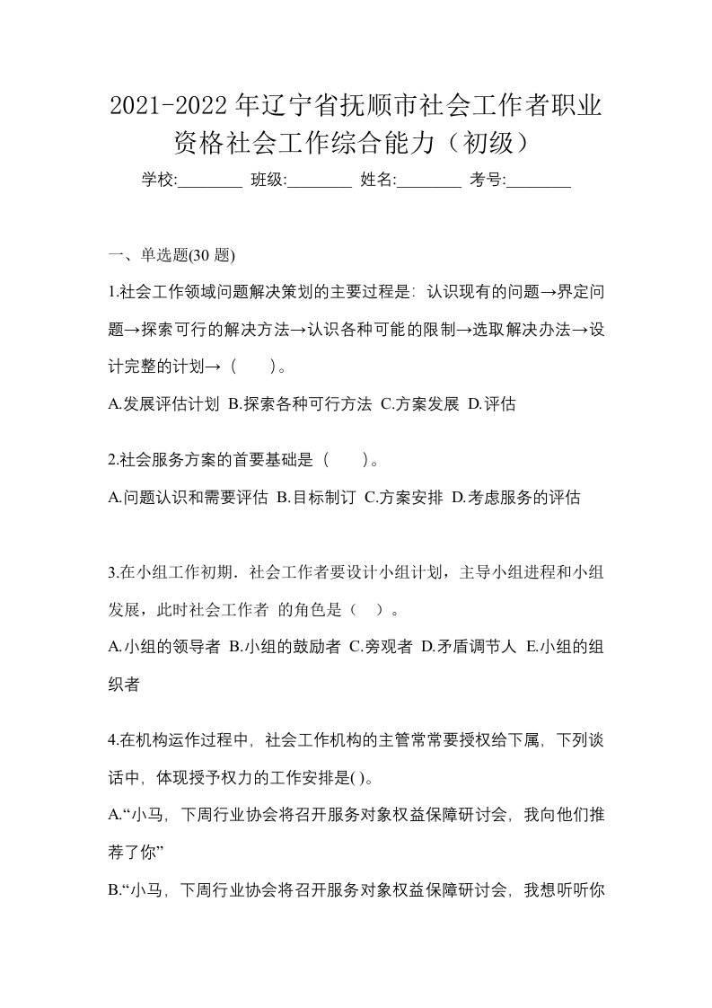 2021-2022年辽宁省抚顺市社会工作者职业资格社会工作综合能力初级