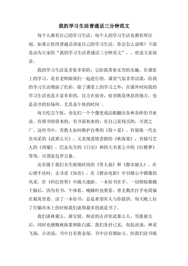 我的学习生活普通话三分钟范文