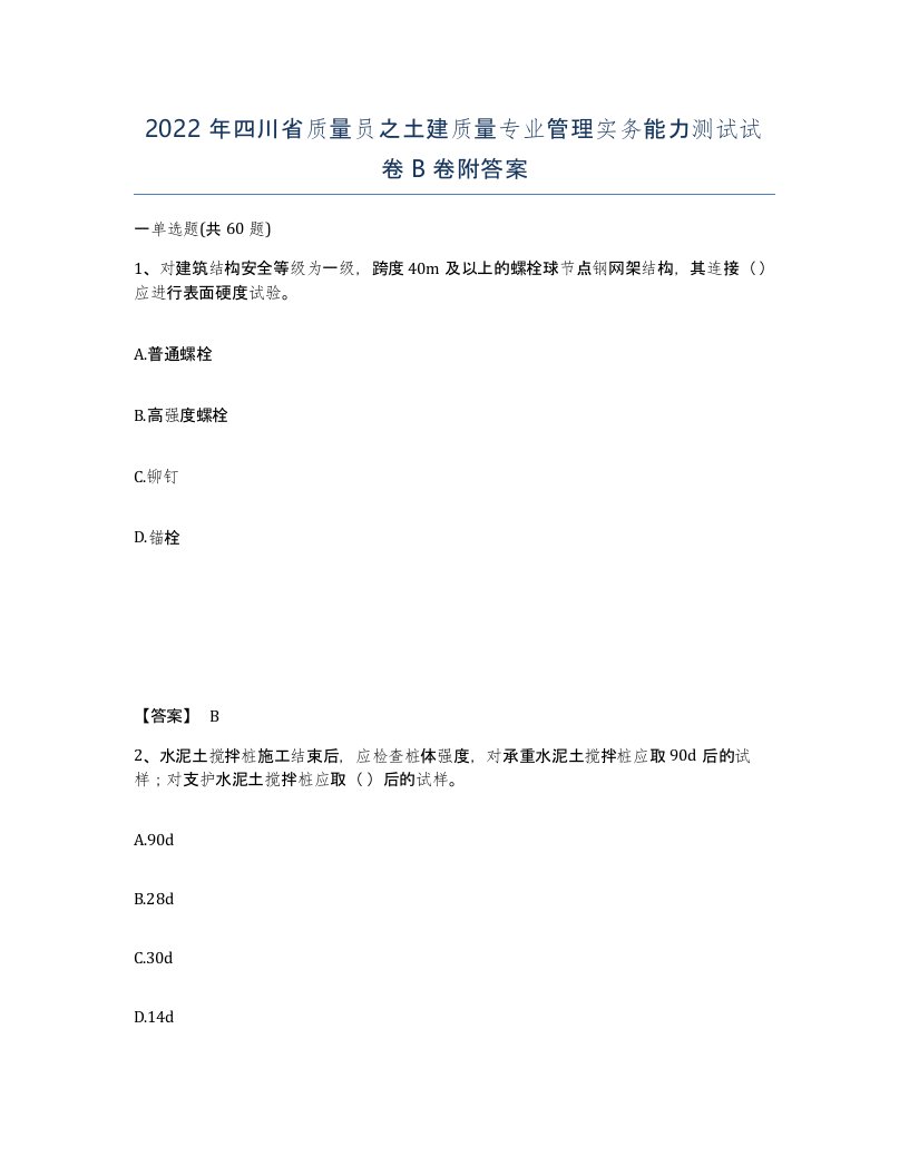 2022年四川省质量员之土建质量专业管理实务能力测试试卷B卷附答案