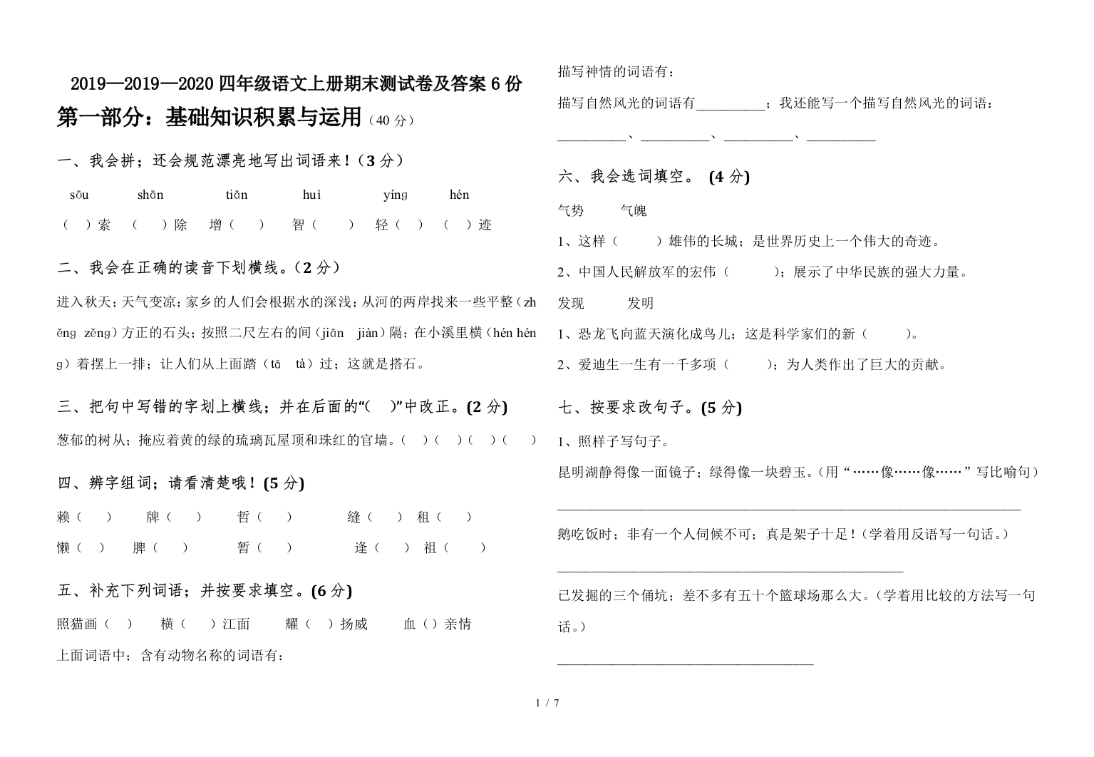 2019—2020四年级语文上册期末测试卷及答案6份