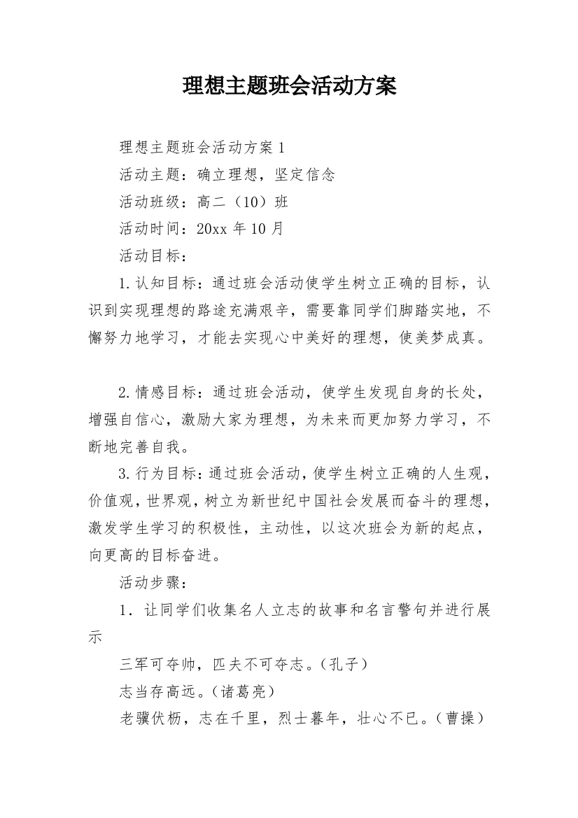 理想主题班会活动方案