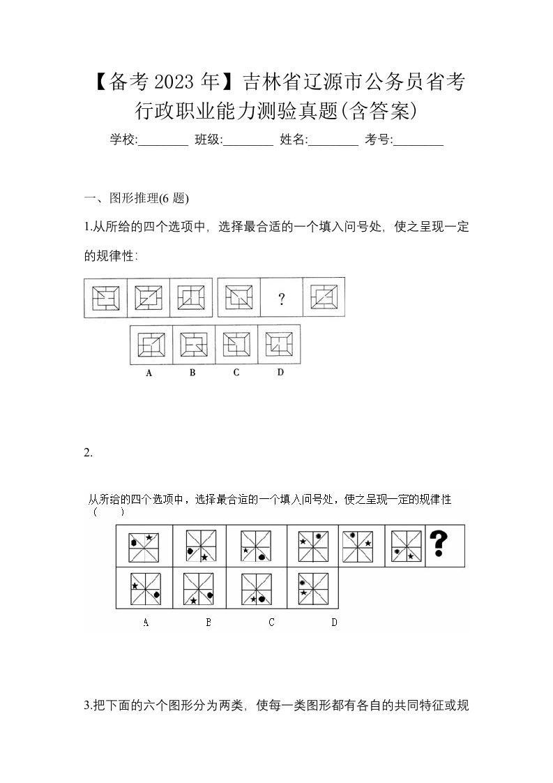 备考2023年吉林省辽源市公务员省考行政职业能力测验真题含答案