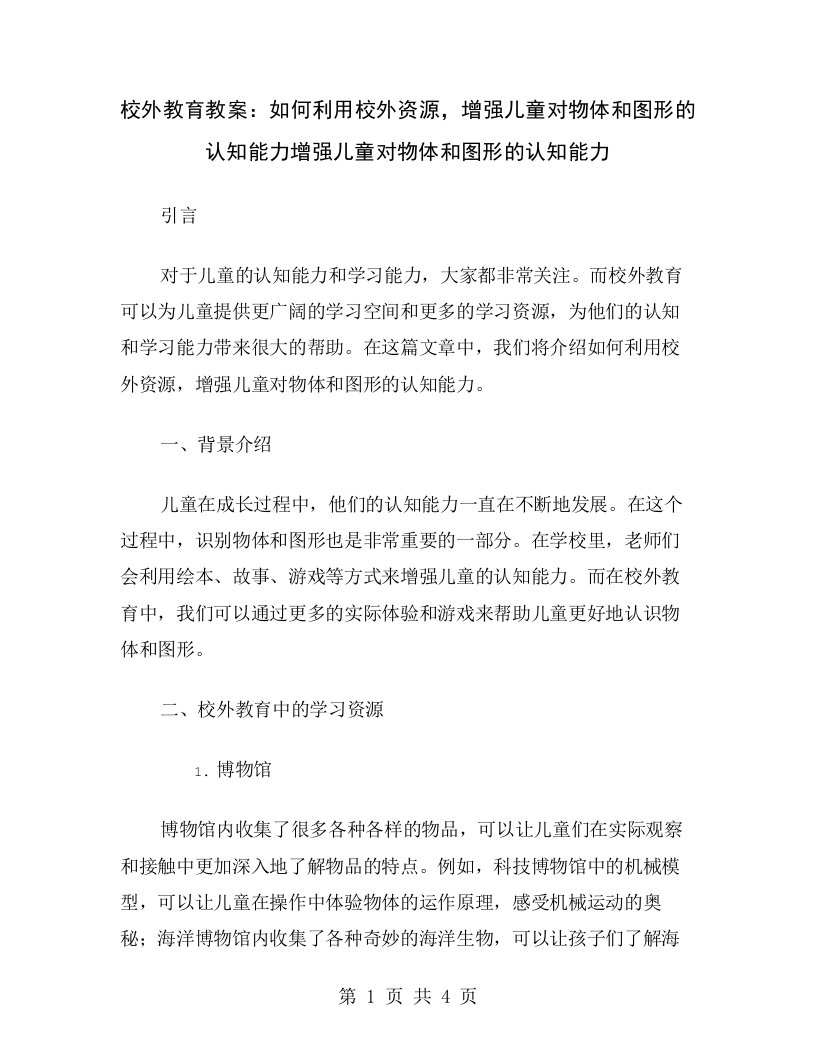 校外教育教案：如何利用校外资源，增强儿童对物体和图形的认知能力