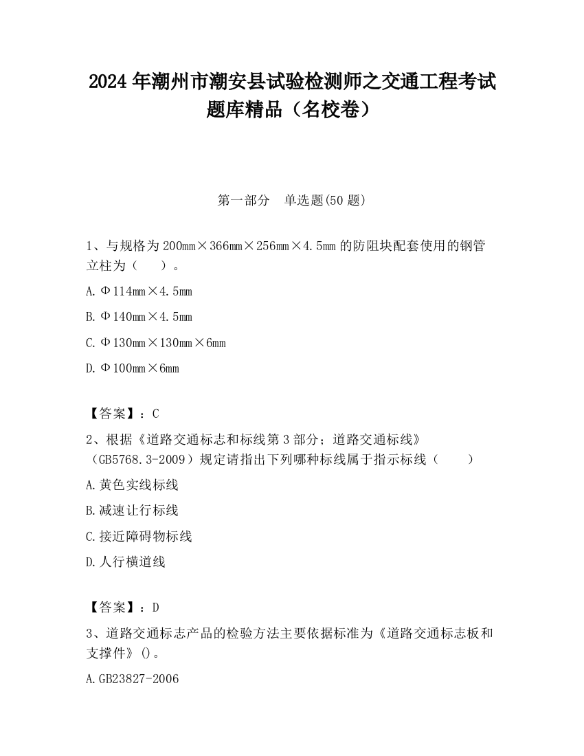 2024年潮州市潮安县试验检测师之交通工程考试题库精品（名校卷）