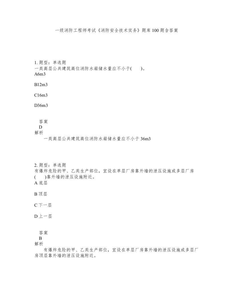 一级消防工程师考试消防安全技术实务题库100题含答案第15版