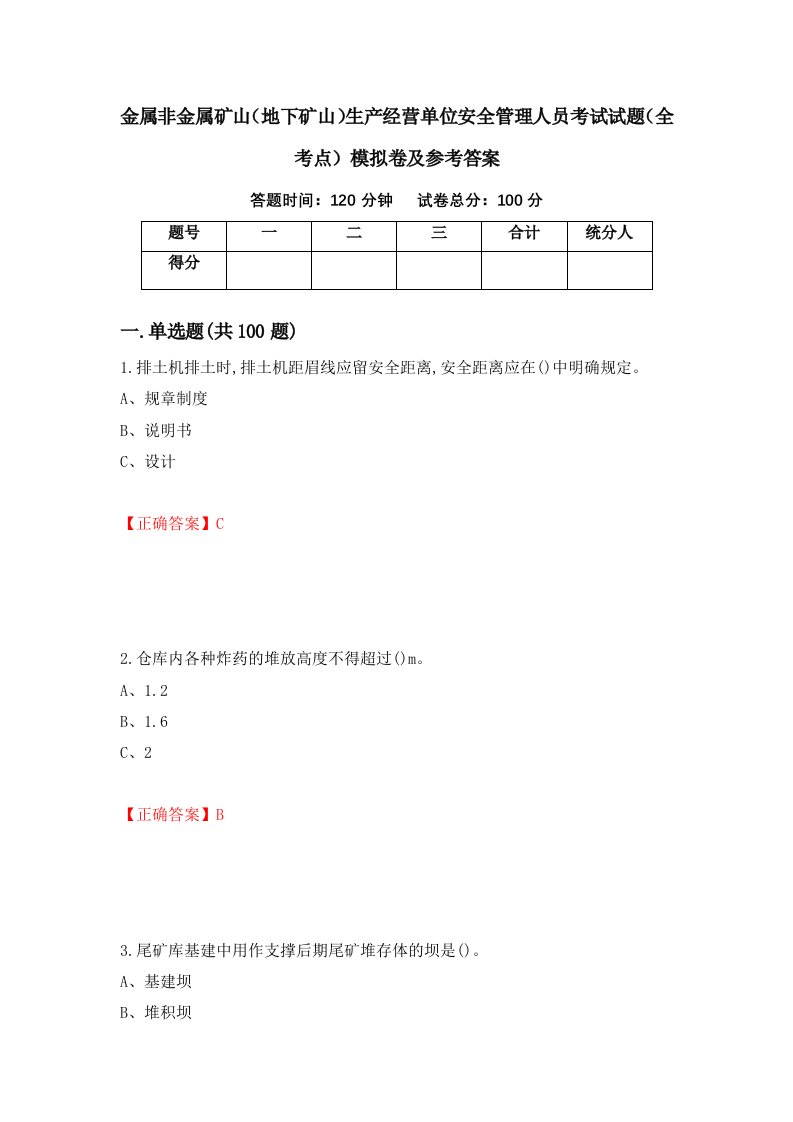 金属非金属矿山地下矿山生产经营单位安全管理人员考试试题全考点模拟卷及参考答案第63卷