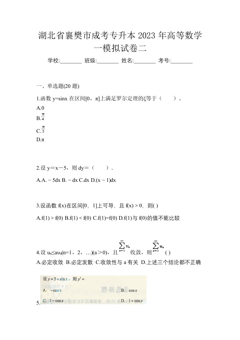 湖北省襄樊市成考专升本2023年高等数学一模拟试卷二