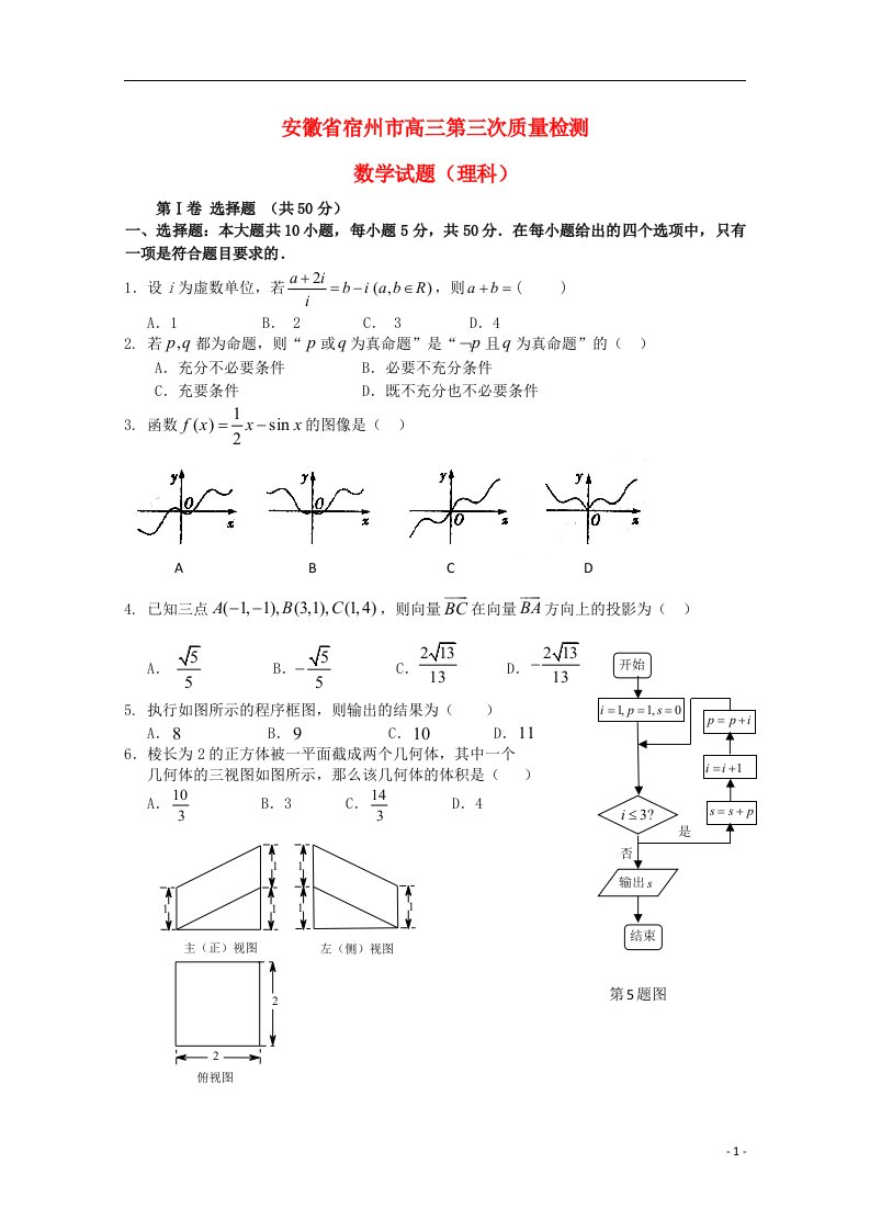 安徽省宿州市高三数学第三次质量检测试题