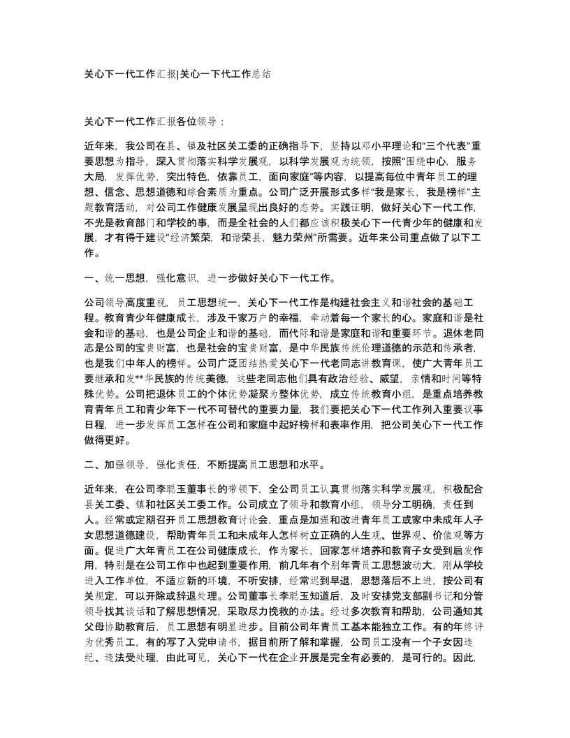 关心下一代工作汇报关心一下代工作总结