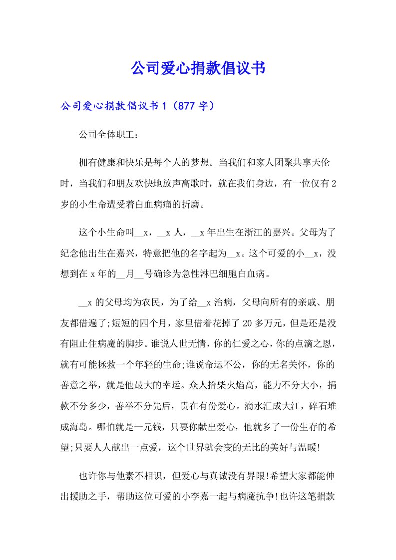 公司爱心捐款倡议书