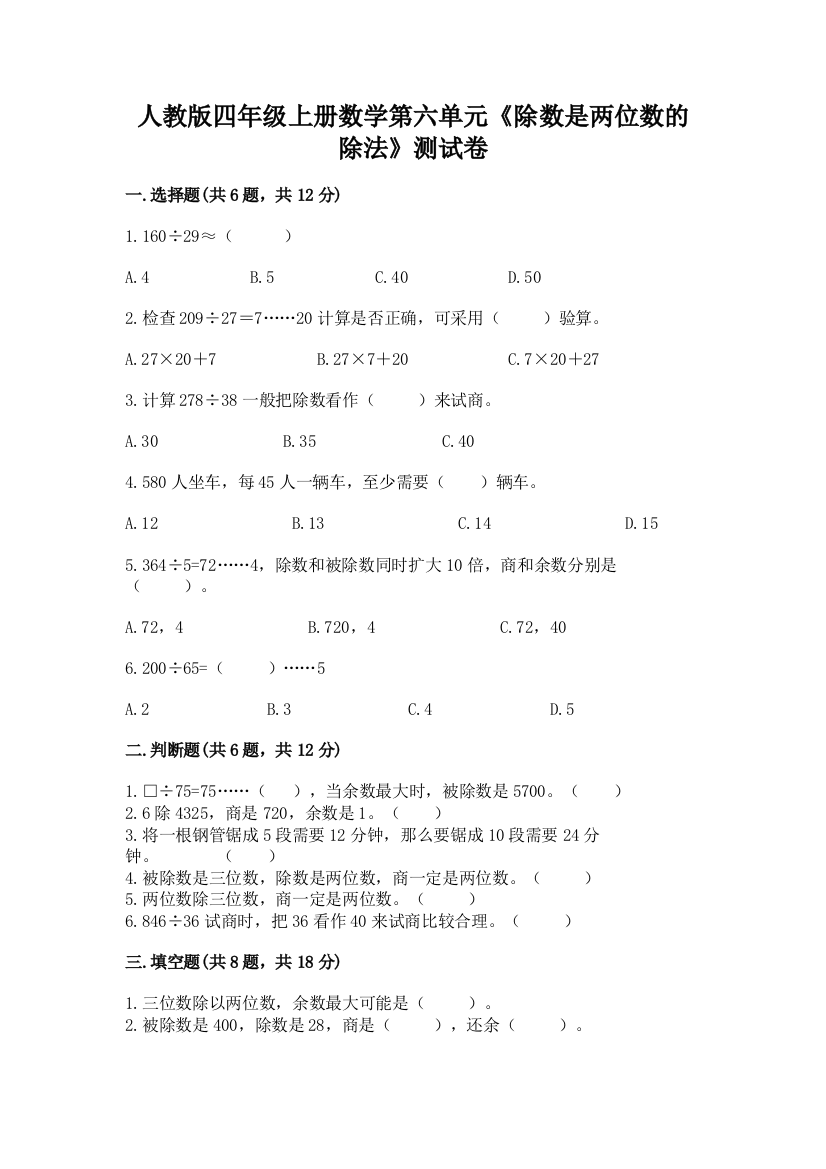 人教版四年级上册数学第六单元《除数是两位数的除法》测试卷【夺分金卷】