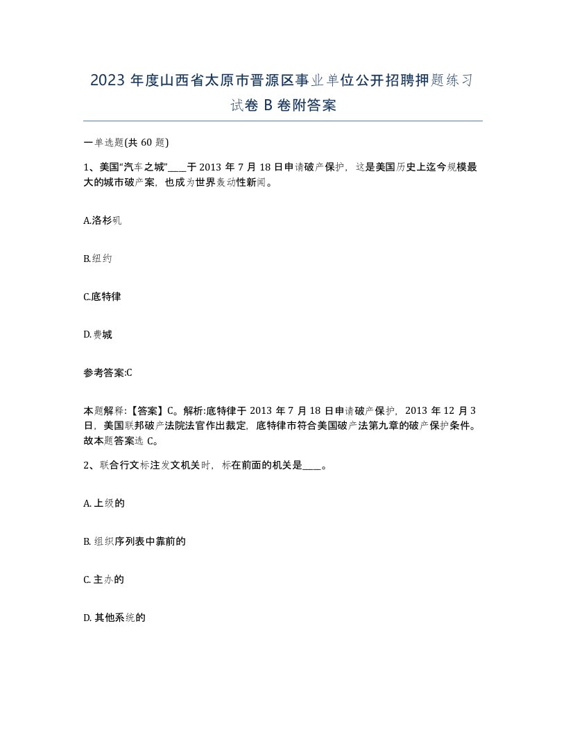 2023年度山西省太原市晋源区事业单位公开招聘押题练习试卷B卷附答案