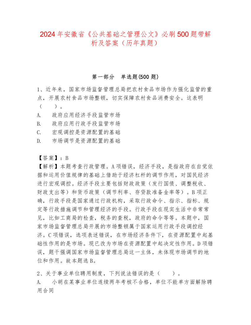 2024年安徽省《公共基础之管理公文》必刷500题带解析及答案（历年真题）