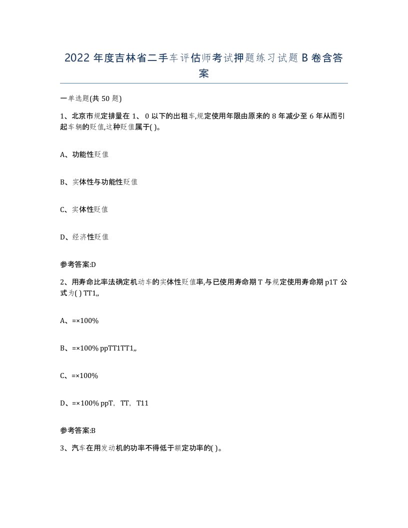 2022年度吉林省二手车评估师考试押题练习试题B卷含答案