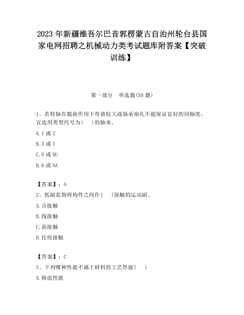 2023年新疆维吾尔巴音郭楞蒙古自治州轮台县国家电网招聘之机械动力类考试题库附答案【突破训练】