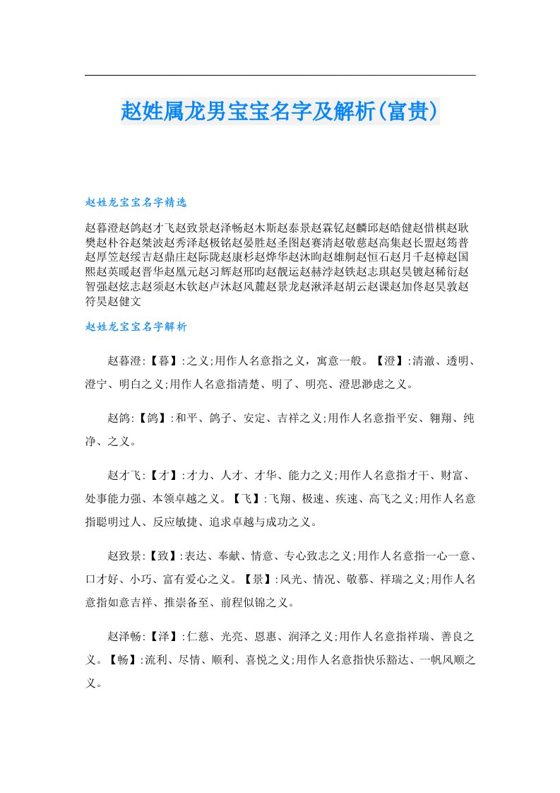 赵姓属龙男宝宝名字及解析(富贵)