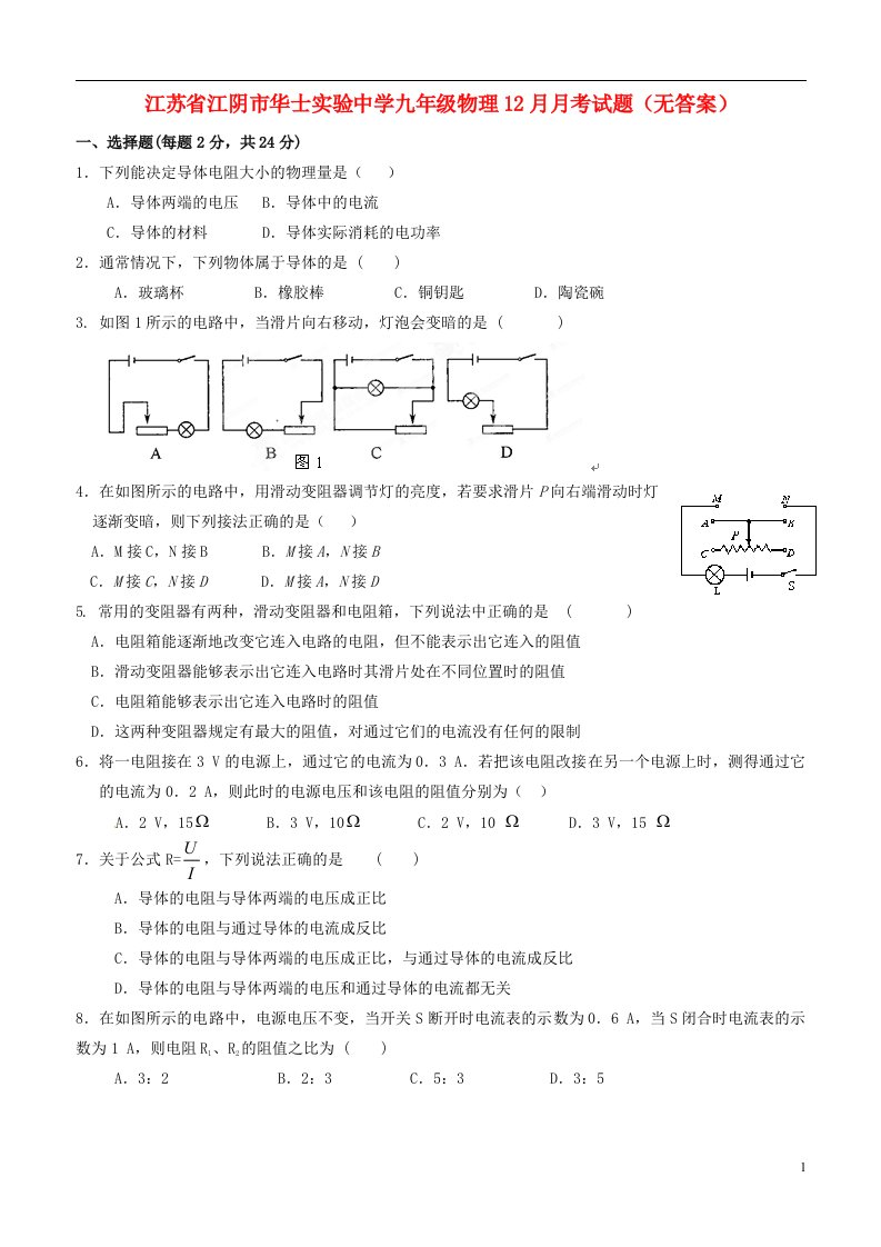 江苏省江阴市华士实验中学九级物理12月月考试题（无答案）