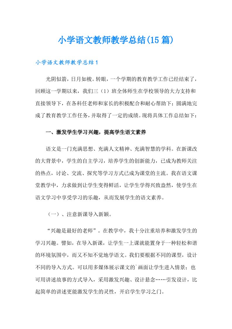 小学语文教师教学总结(15篇)