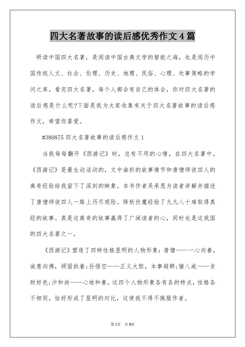 四大名著故事的读后感优秀作文4篇