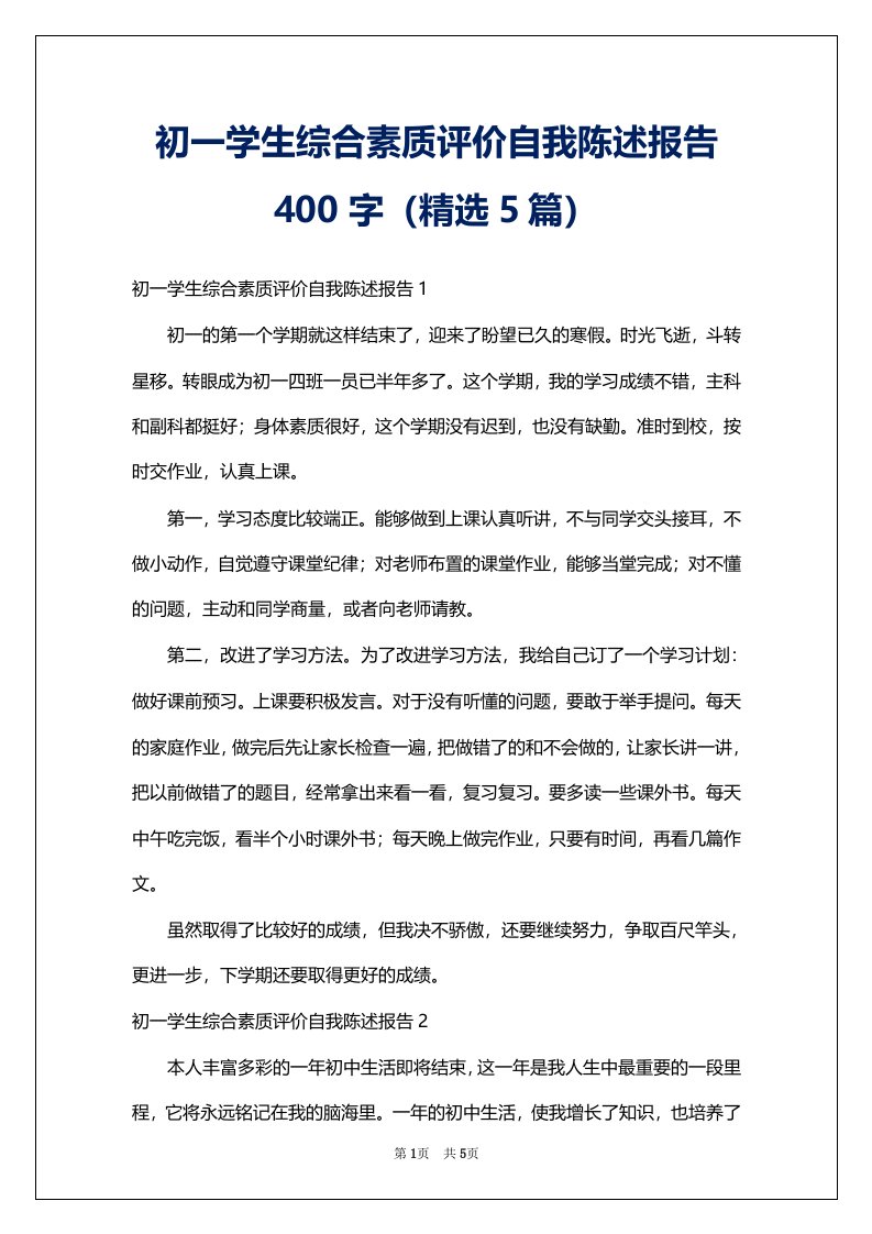 初一学生综合素质评价自我陈述报告400字（精选5篇）