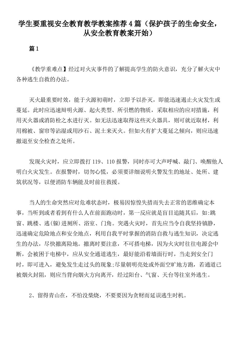 学生要重视安全教育教学教案推荐4篇（保护孩子的生命安全，从安全教育教案开始）