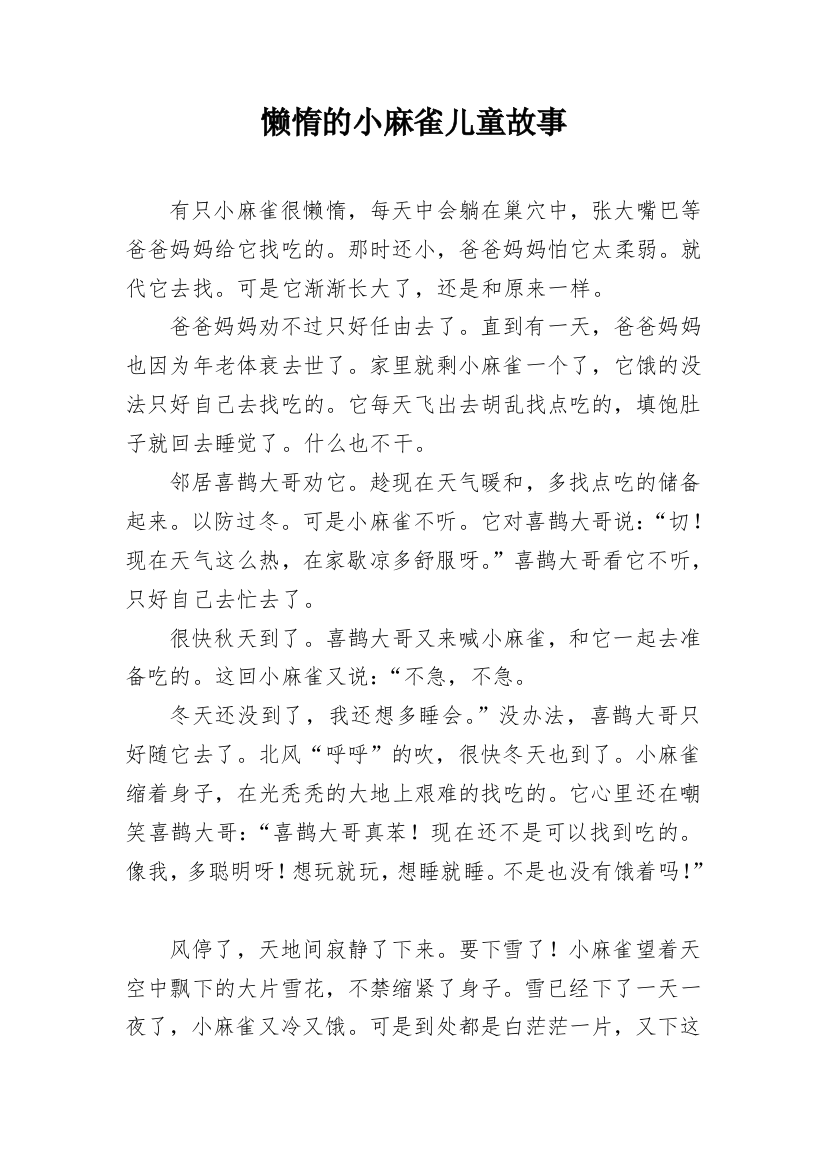 懒惰的小麻雀儿童故事