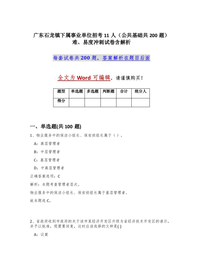 广东石龙镇下属事业单位招考11人公共基础共200题难易度冲刺试卷含解析