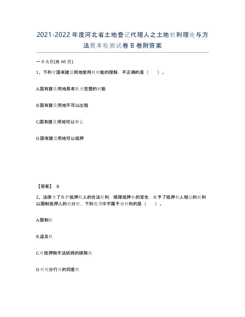 2021-2022年度河北省土地登记代理人之土地权利理论与方法题库检测试卷B卷附答案