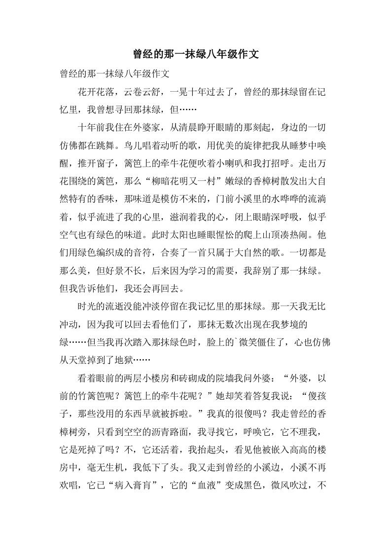 曾经的那一抹绿八年级作文