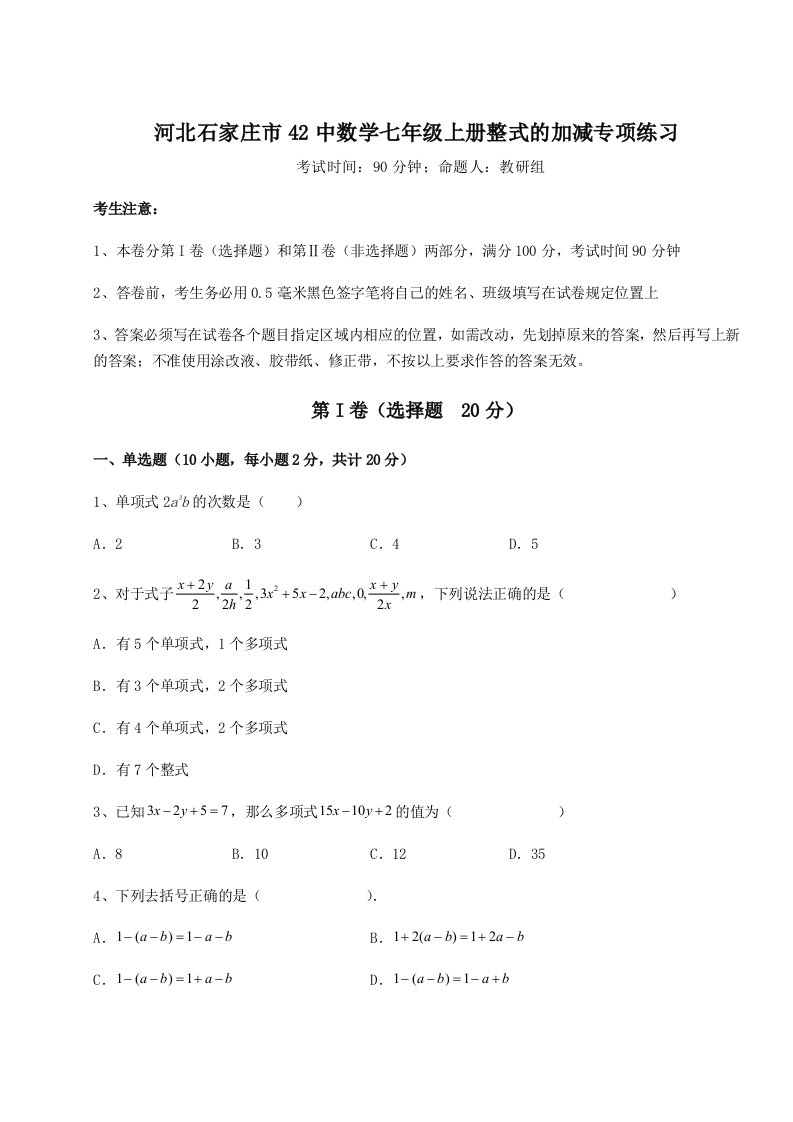 河北石家庄市42中数学七年级上册整式的加减专项练习试卷（含答案详解）