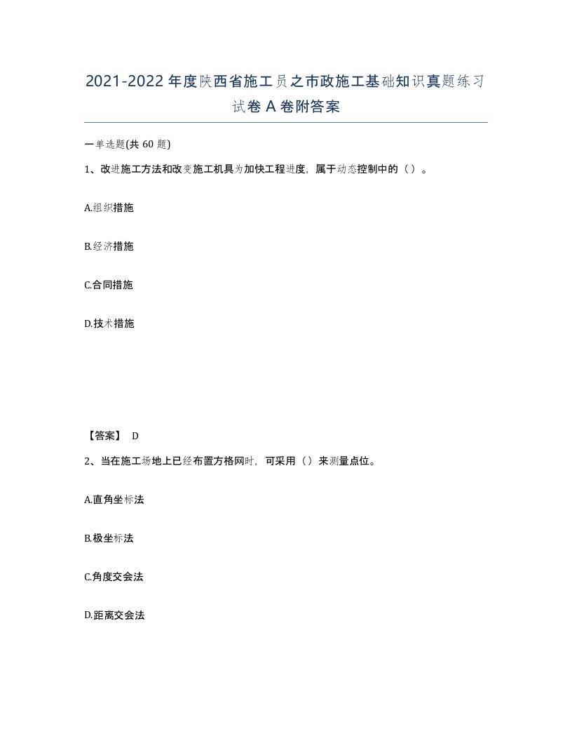 2021-2022年度陕西省施工员之市政施工基础知识真题练习试卷A卷附答案