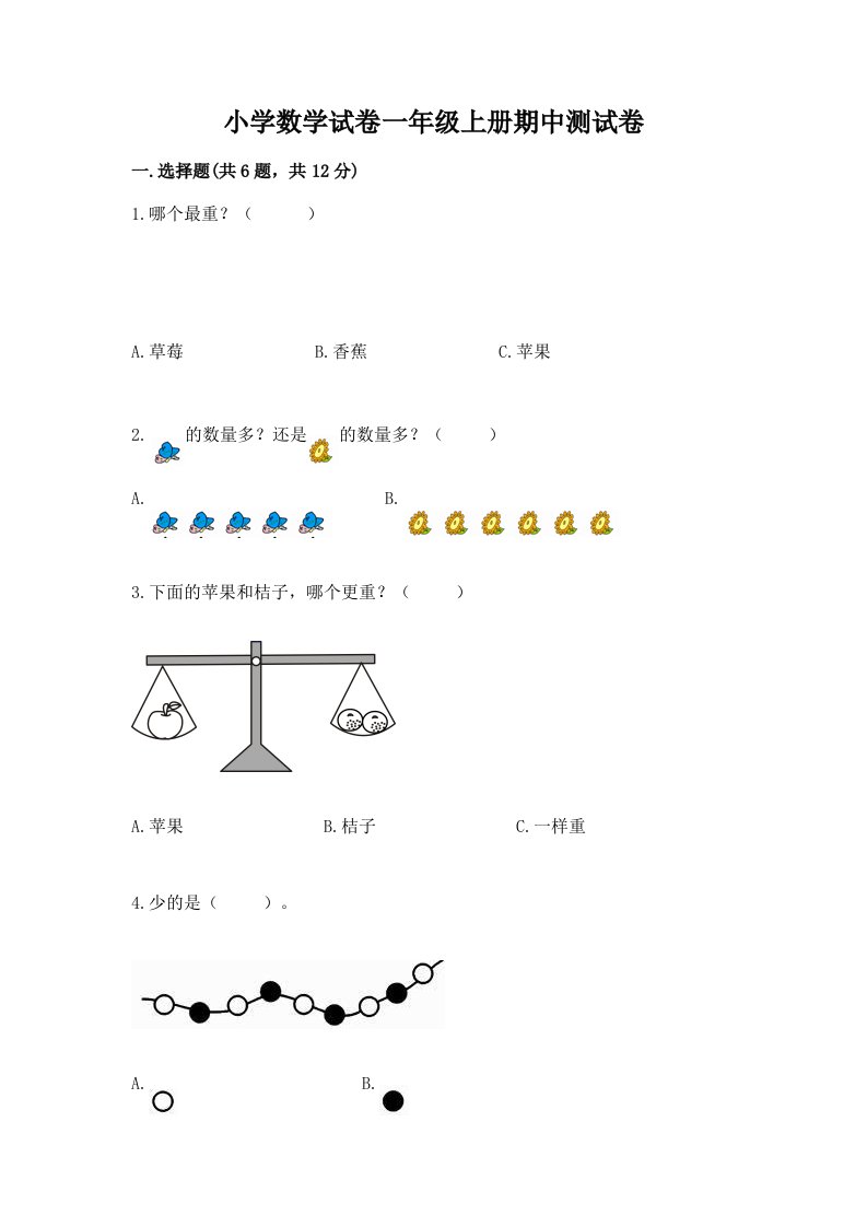 小学数学试卷一年级上册期中测试卷精品【基础题】